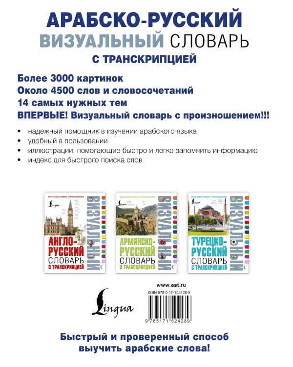 Арабско-русский визуальный словарь с транскрипцией