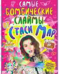 Самые бомбические слаймы от Стаси Мар