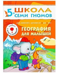 ШСГ Шестой год обучения. География для малышей.