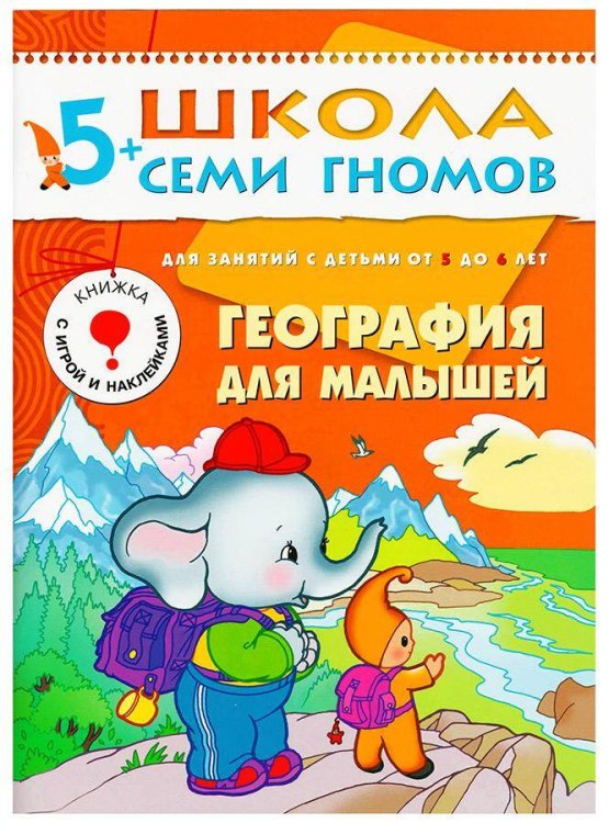 Обложка книги «ШСГ Шестой год обучения. География для малышей.», ISBN 9785867752507