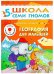 Обложка книги «ШСГ Шестой год обучения. География для малышей.», ISBN 9785867752507