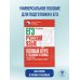 ЕГЭ. Русский язык. Полный курс в таблицах и схемах для подготовки к ЕГЭ