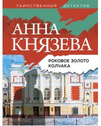 Роковое золото Колчака