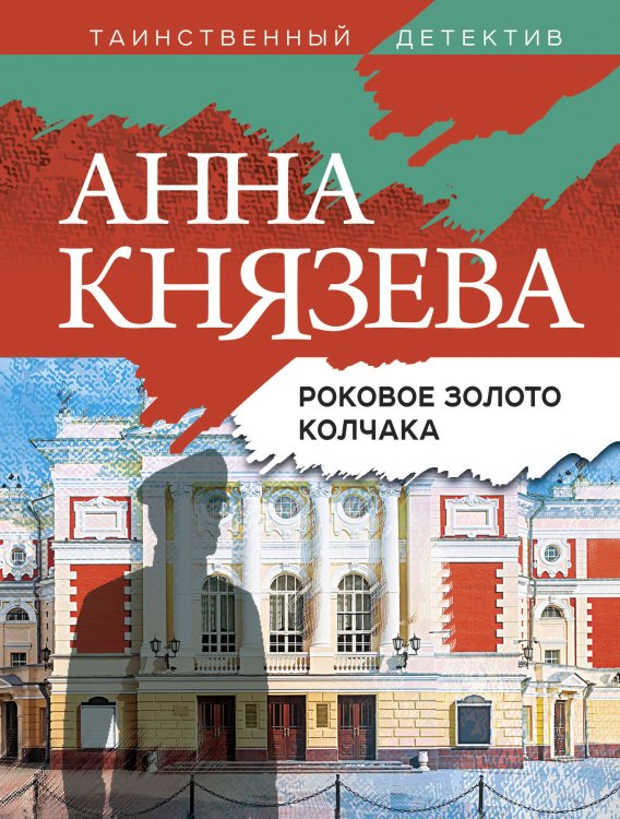 Таинственный детектив Анны Князевой (обложка) Роковое золото Колчака