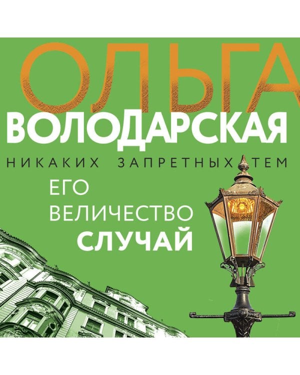 Его величество случай