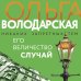 Никаких запретных тем! Остросюжетная проза О. Володарской. Новое оформление (обложка) Его величество случай