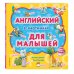 Английский в картинках для малышей (с иллюстрациями Тони Вульфа)