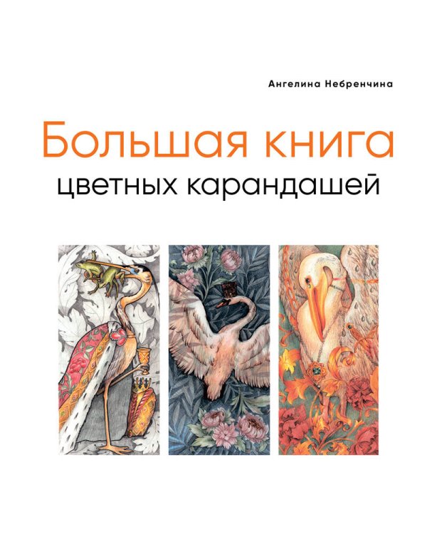 Большая книга цветных карандашей. Полное руководство по работе с нуля