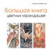 Подарочные издания. Техники рисунка и живописи Большая книга цветных карандашей. Полное руководство по работе с нуля