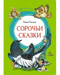 Сорочьи сказки