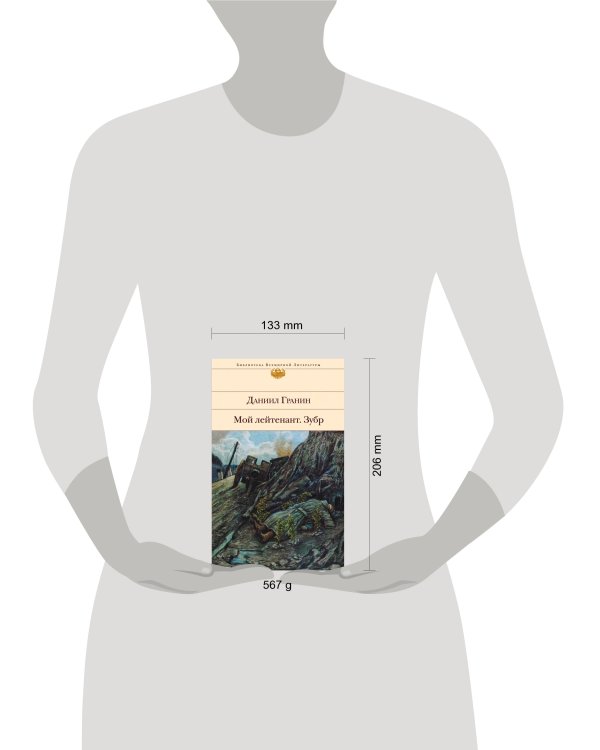 Мой лейтенант. Зубр