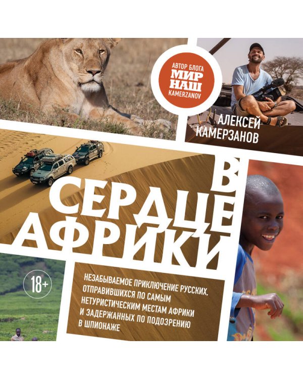 В сердце Африки. Незабываемое приключение русских, отправившихся по самым нетуристическим местам Африки и задержанных по подозрению в шпионаже