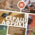 Мир глазами путешественника В сердце Африки. Незабываемое приключение русских, отправившихся по самым нетуристическим местам Африки и задержанных по подозрению в шпионаже