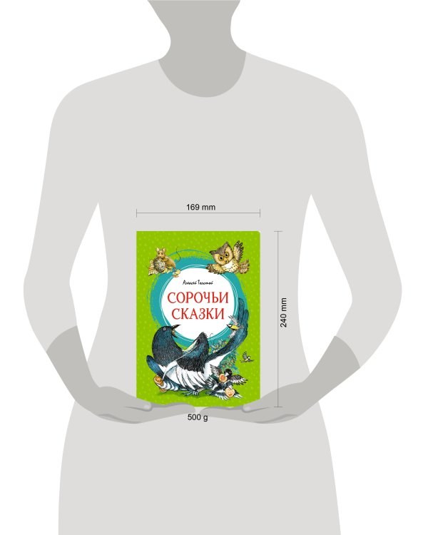 Сорочьи сказки