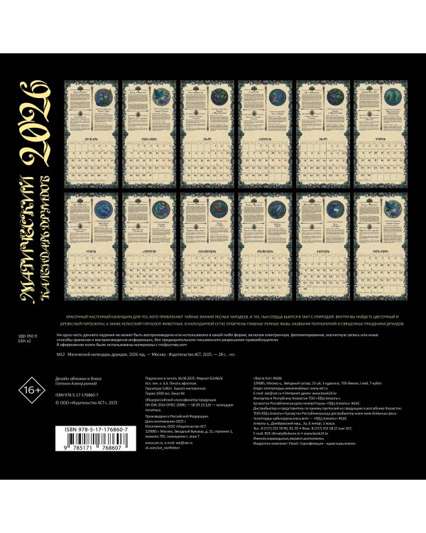 Магический календарь друидов на 2026 год