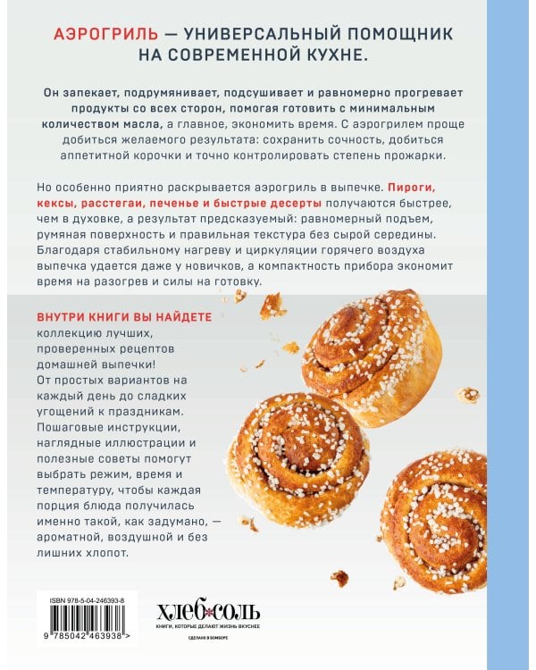 Дополнительное изображение книги «Аэрогриль. Выпечка на любой вкус»