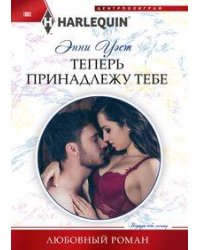 Теперь принадлежу тебе