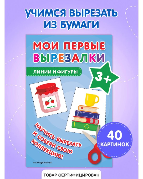 Мои первые вырезалки. Линии и фигуры 3+