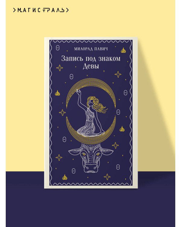 Дополнительное изображение книги «Запись под знаком Девы»