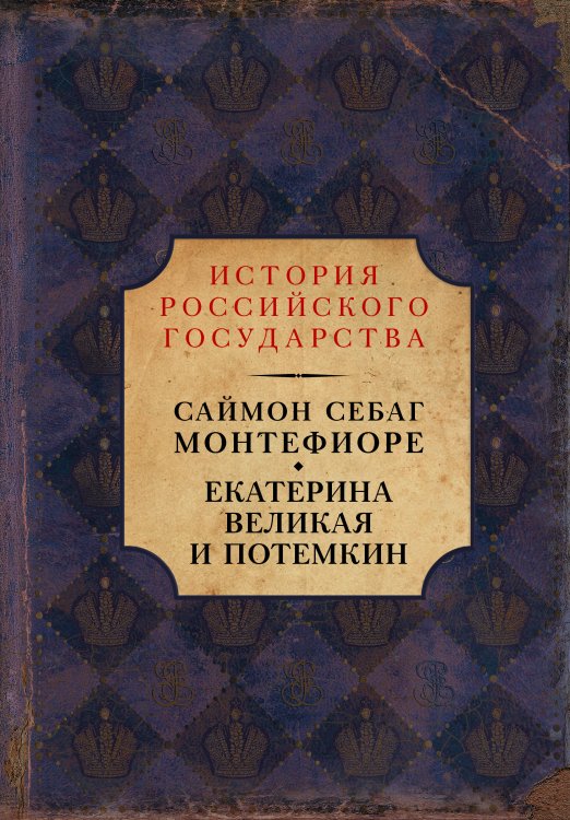 История Российского государства: Библиотека (подарочная) Екатерина Великая и Потемкин: имперская история любви