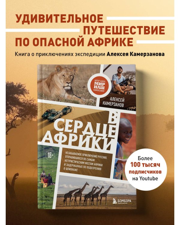 В сердце Африки. Незабываемое приключение русских, отправившихся по самым нетуристическим местам Африки и задержанных по подозрению в шпионаже