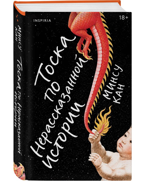 Тоска по нерассказанной истории