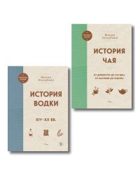 В.Похлебкин. Уникальное исследование русских напитков. Комплект из 2х книг