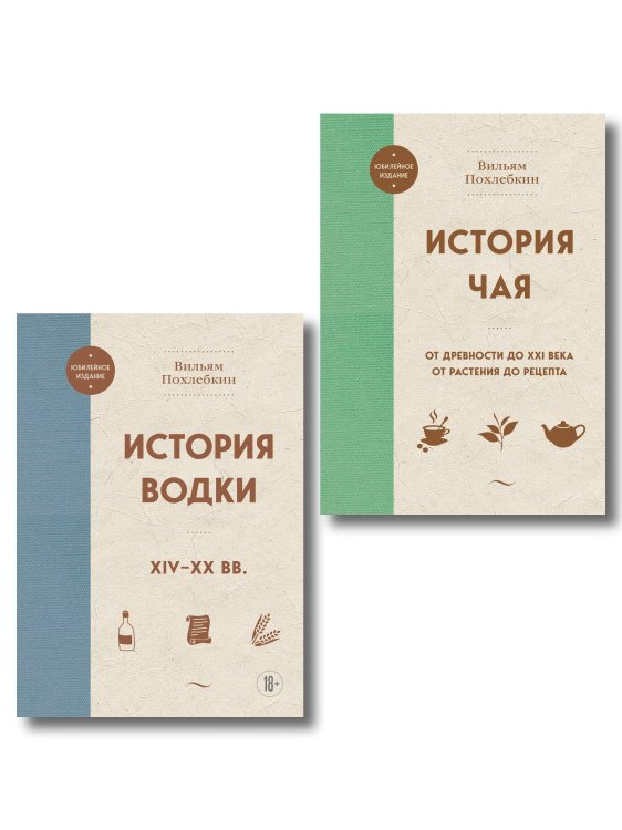 В.Похлебкин. Уникальное исследование русских напитков. Комплект из 2х книг
