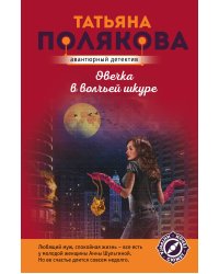 Овечка в волчьей шкуре