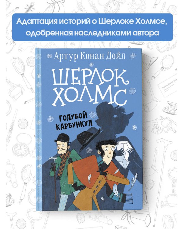 Шерлок Холмс. Голубой карбункул