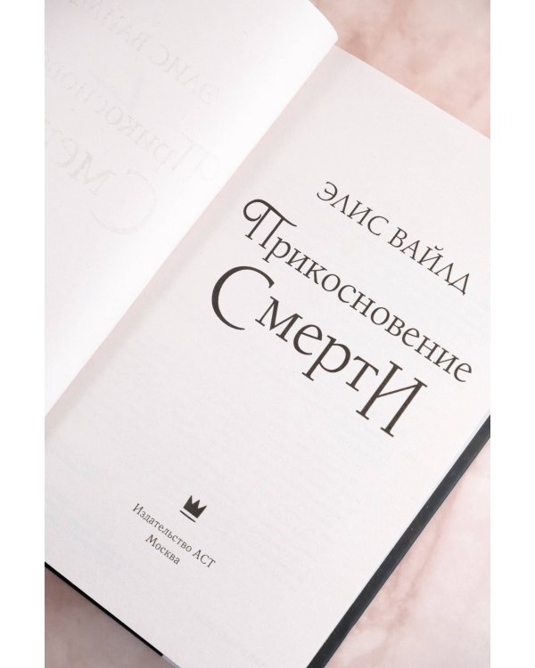 Прикосновение смерти