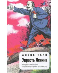 Украсть Ленина