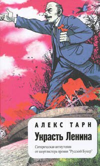 Обложка книги «Украсть Ленина» — Тарн Алекс Владимирович, ISBN 9785699281664