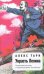 Обложка книги «Украсть Ленина» — Тарн Алекс Владимирович, ISBN 9785699281664