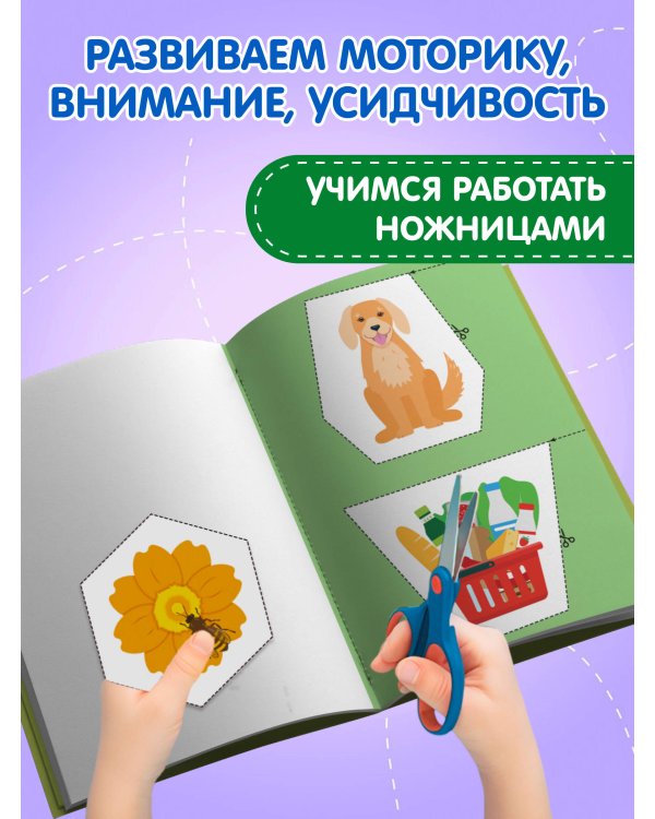 Мои первые вырезалки. Линии и фигуры 3+
