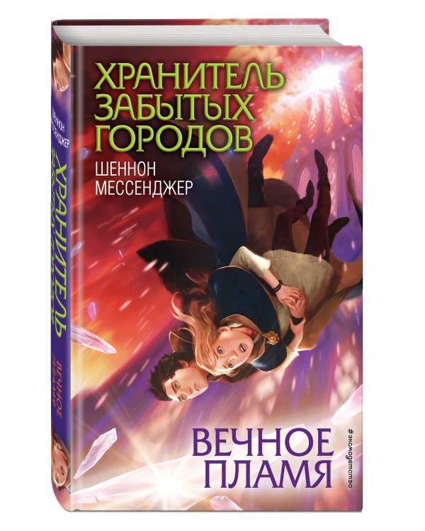 Вечное пламя (#3)