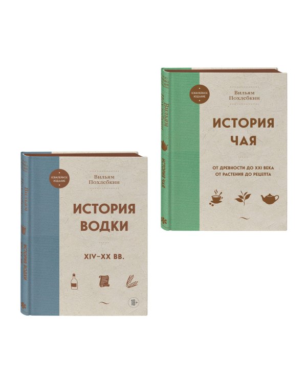 В.Похлебкин. Уникальное исследование русских напитков. Комплект из 2х книг