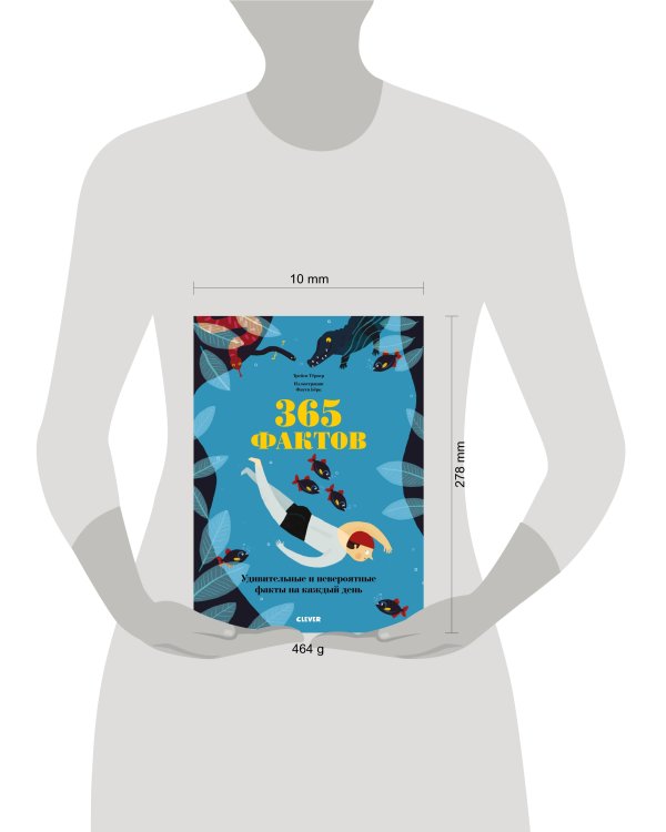 Дополнительное изображение книги «365 фактов»