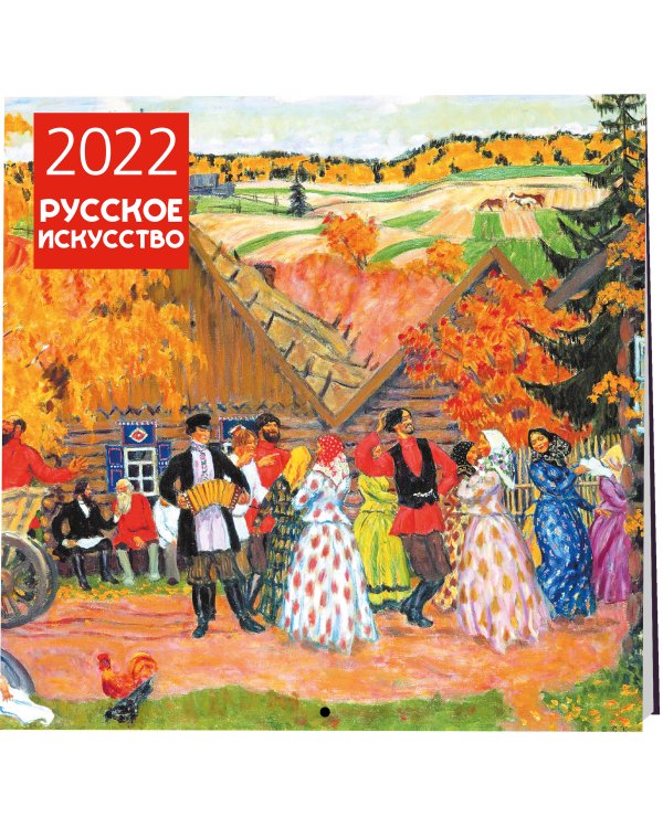 Русское искусство. Календарь настенный на 2022 год (300х300 мм)