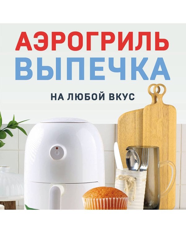 Дополнительное изображение книги «Аэрогриль. Выпечка на любой вкус»