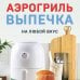 Дополнительное изображение книги «Аэрогриль. Выпечка на любой вкус»