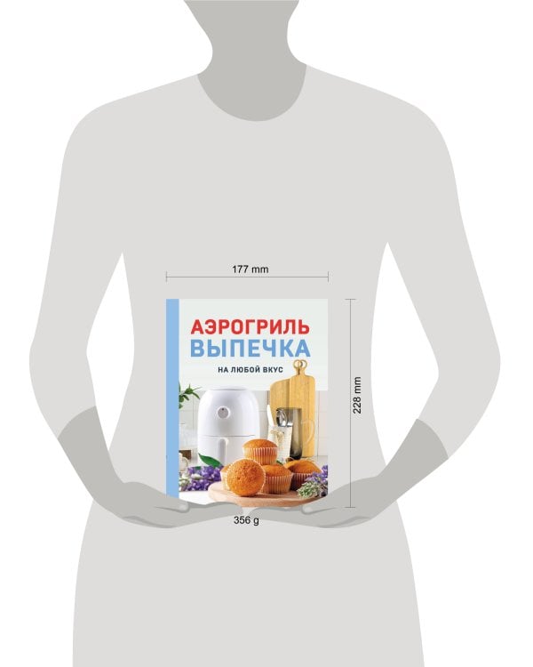 Дополнительное изображение книги «Аэрогриль. Выпечка на любой вкус»