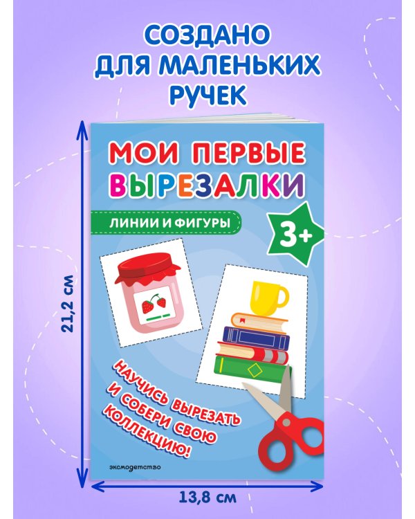 Мои первые вырезалки. Линии и фигуры 3+