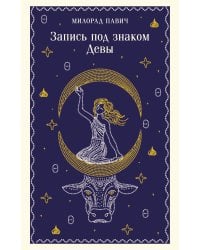Запись под знаком Девы