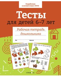 Р/т дошкольника. Тесты для детей 6-7 лет. Цветная обложка
