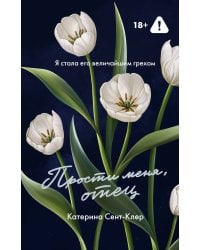 Прости меня, отец