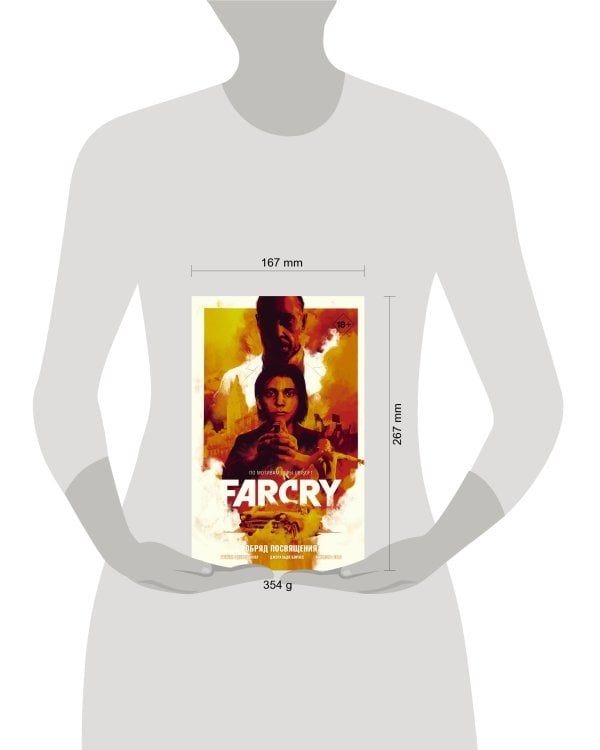 Far Cry. Обряд посвящения