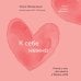 Книги, которые обнимают. Авторская серия Ольги Примаченко К себе нежно. Книга о том, как ценить и беречь себя (покет)