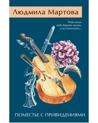 Поместье с привидениями