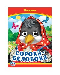 Сорока-Белобока. Потешки. Книжка с глазками. 160х220 мм. ЦК. 8 стр. Умка в кор.50шт